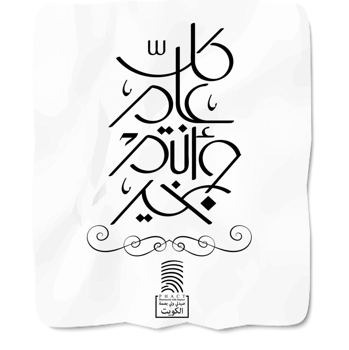 #عيد_اضحى_مبارك 
#صيدلي_ولي_بصمة_الكويت 
#phact_lw