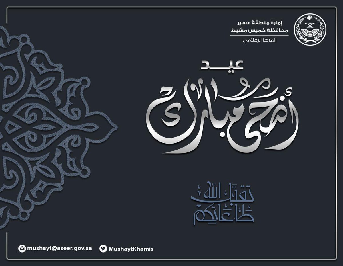 MushaytKhamis's tweet photo. #عاجل 

نظرا للحالة الجوية التي تشهدها محافظة #خميس_مشيط ولسلامة المواطنين والمقيمين، تقرر إقامة صلاة العيد بالجوامع والمساجد المؤقتة.

علما بأن موعد الصلاة سيكون عند الساعة ٥:٥٨ صباحا 

#كل_عام_وانتم_بخير https://t.co/xqpDFWJQk9