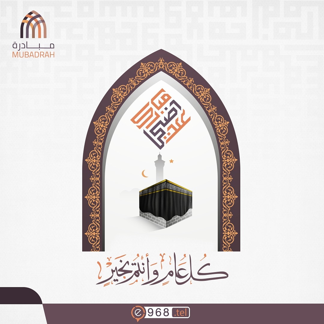 تهنئكم شركة عمان للاستثمار والتطوير القابضة - مبادرة بمناسبة حلول عيد الأضحى المبارك
#كل_عام_وأنتم_بخير