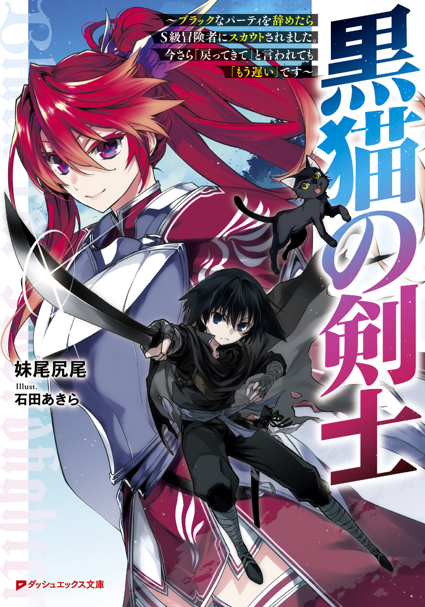 黒猫の剣士 書籍１巻が発売です 妹尾尻尾の活動報告