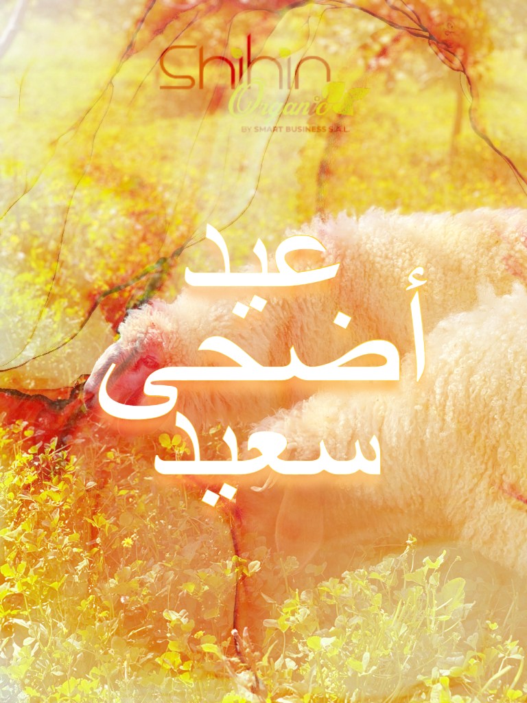عيد أضحى سعيد🐑 ينعاد عليكن من عيلة شيحين organic بالخير وظروف أحسن عالجميع... 🫑🥬🧑‍🌾