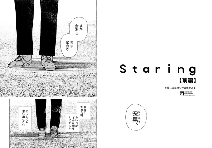 【再掲】僕らには僕らの言葉がある:Staring (前編)①#高校野球 #ろう ( #聾 ) #インテグレーション #手話 画像がめちゃめちゃガビガビだったことに気が付かず、表情や文字が読みづらい状態でアップしてしまったため、再掲します!すみません… 