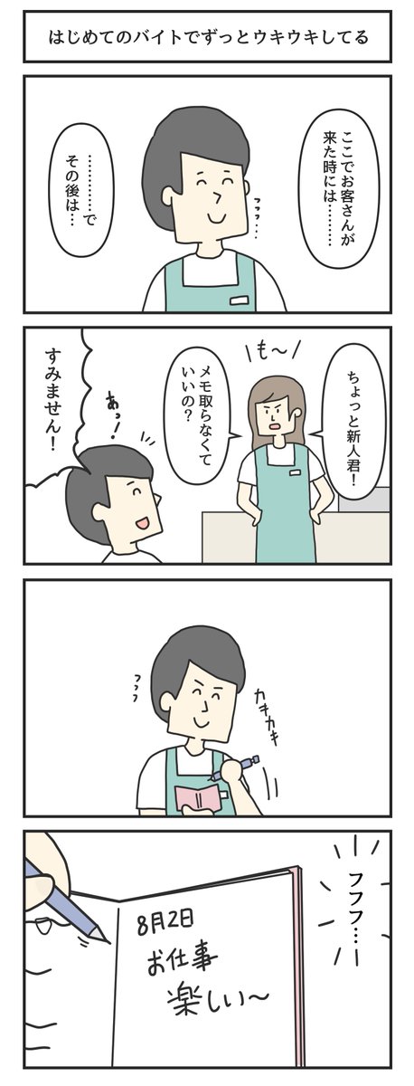 はじめてのバイトでずっとウキウキしてる 