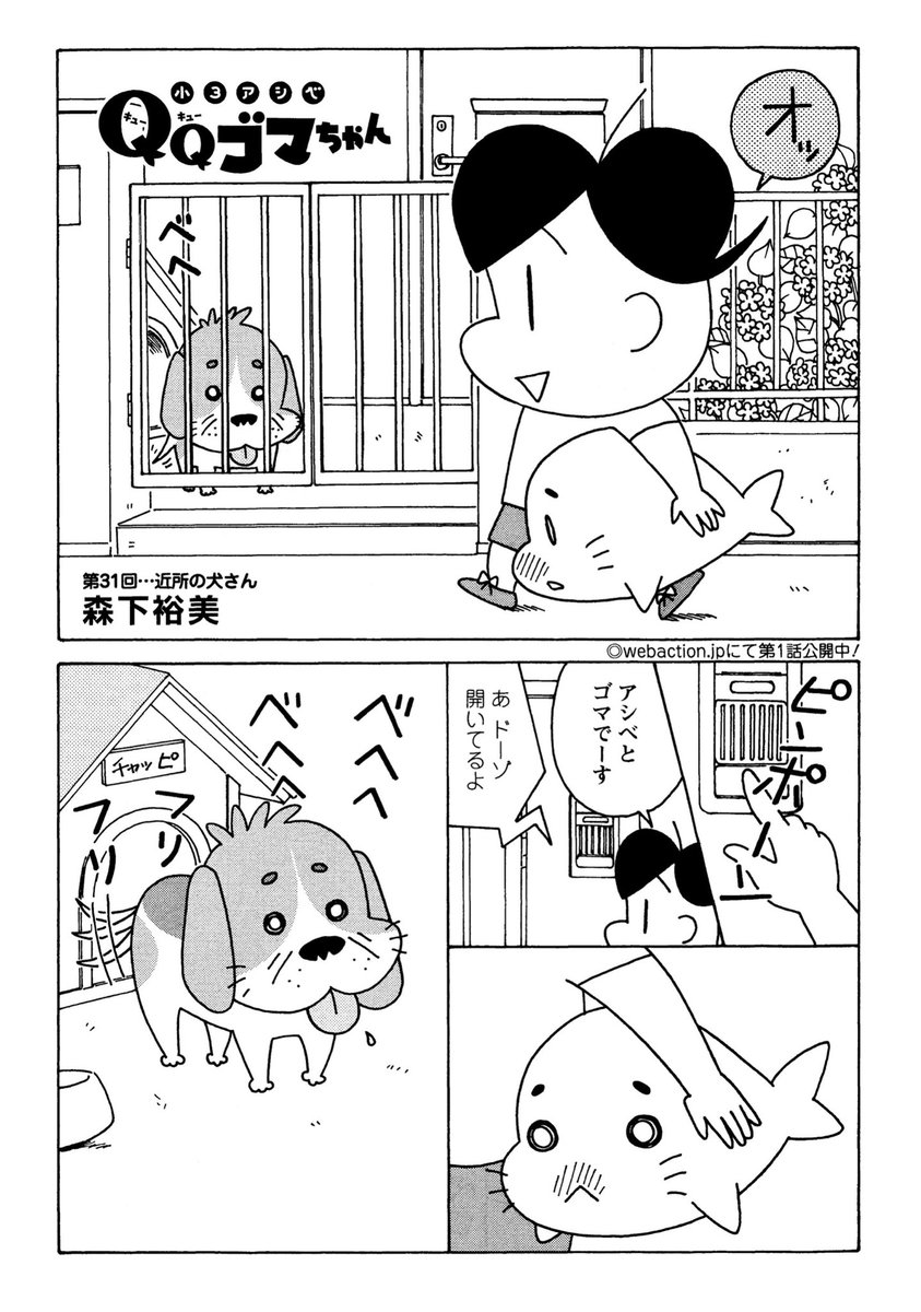 本日発売の漫画アクションに『小3アシベQQゴマちゃん』掲載!
今回はご近所に暮らす犬とゴマちゃんの交流。舐められるゴマちゃんの表情に注目。
#小3アシベ
#QQゴマちゃん
@manga_action 