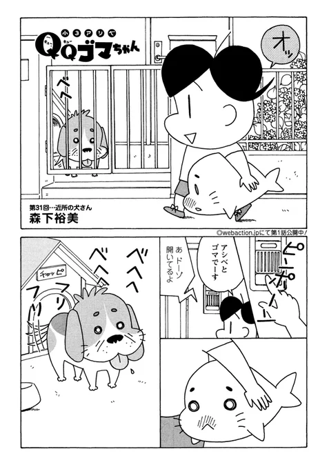 本日発売の漫画アクションに『小3アシベQQゴマちゃん』掲載!今回はご近所に暮らす犬とゴマちゃんの交流。舐められるゴマちゃんの表情に注目。#小3アシベ#QQゴマちゃん 