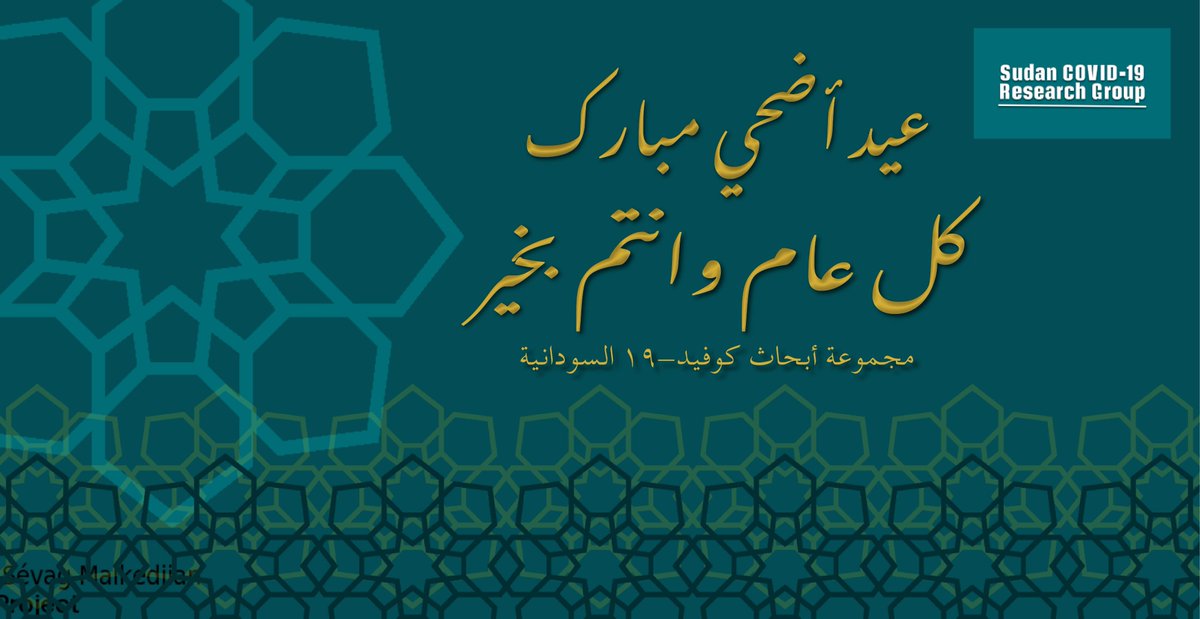 sudan_rg's tweet photo. #EidAlAdha Mubarak from the Sudan COVID-19 Research Group
عيد أضحى مبارك وكل عام وانتم بخير https://t.co/ser1l9DQgg
