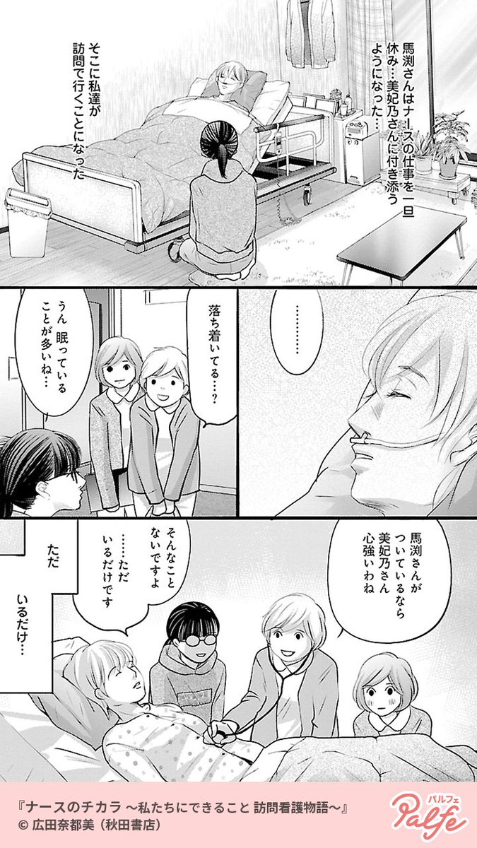 余命わずかな友人の担当看護師になった…
(4/4)
「ナースのチカラ ~私たちにできること 訪問看護物語~」無料試し読み
https://t.co/zySNEhzObv