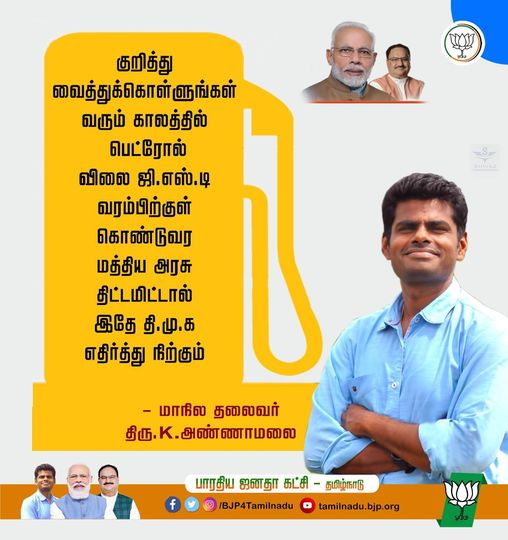 bjp4kovai's tweet photo. குறித்து வைத்துக் கொள்ளுங்கள்!
வரும் காலத்தில் பெட்ரோல் விலை ஜிஎஸ்டி வரம்பிற்குள் கொண்டுவர மத்திய அரசு திட்டமிட்டால் இதே திமுக@arivalayam நிற்கும்!
- மாநிலத் தலைவர் திரு.K.அண்ணாமலை @annamalai_k @rnandakumarbjp @BJP4TamilNadu @CMOTamilnadu @ptrmadurai @dmk
#FuelInGST https://t.co/UU8G8ncUyi