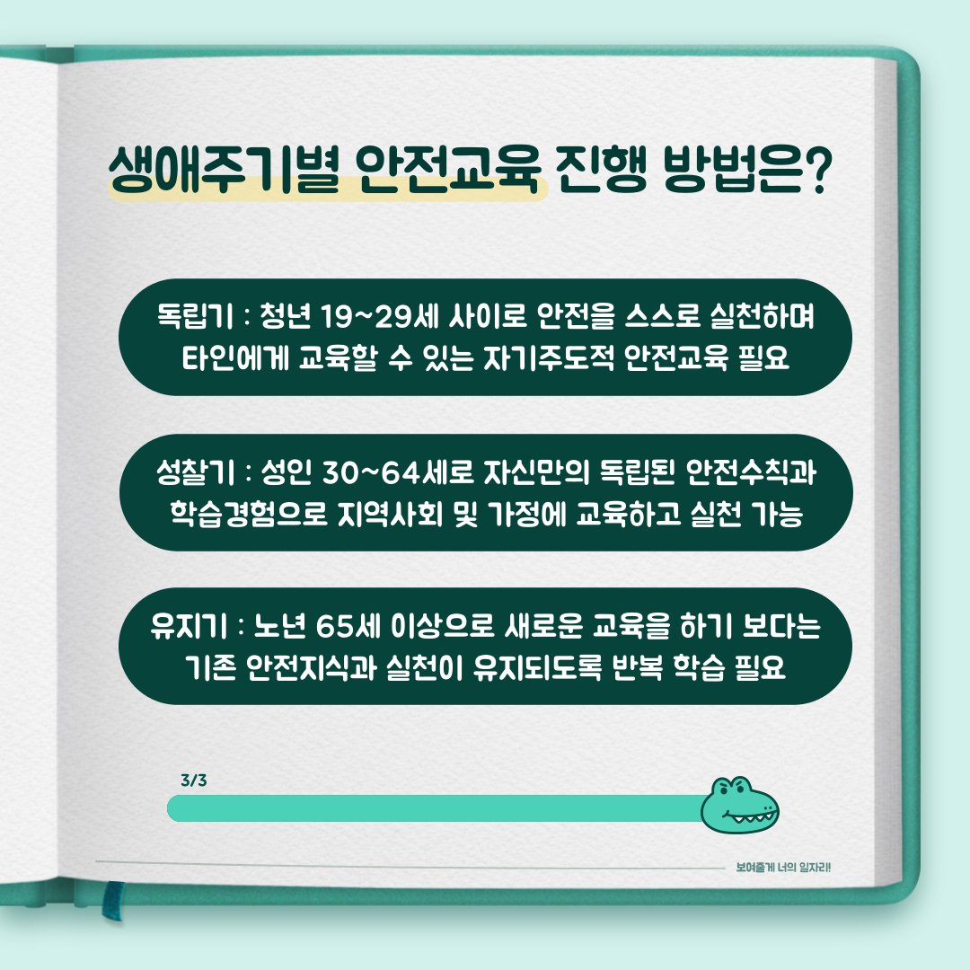 safety900's tweet image. 생애주기별로 진행하는
체계적인 안전교육이 있다!
대한안전교육협회와 함께 알아보는
생애주기별 안전교육 프로그램🙏

더 안전한 대한민국을 만들기 위해
대한안전교육협회가 노력합니다.

👉대한안전교육협회 바로가기 : safetykorea.or.kr

 #생애주기안전교육 #안전교육 #안전체험교육