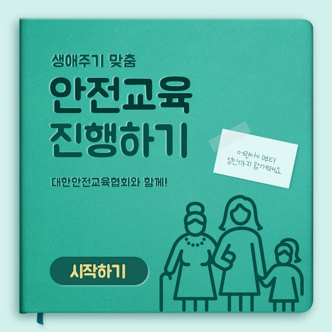 safety900's tweet image. 생애주기별로 진행하는
체계적인 안전교육이 있다!
대한안전교육협회와 함께 알아보는
생애주기별 안전교육 프로그램🙏

더 안전한 대한민국을 만들기 위해
대한안전교육협회가 노력합니다.

👉대한안전교육협회 바로가기 : safetykorea.or.kr

 #생애주기안전교육 #안전교육 #안전체험교육