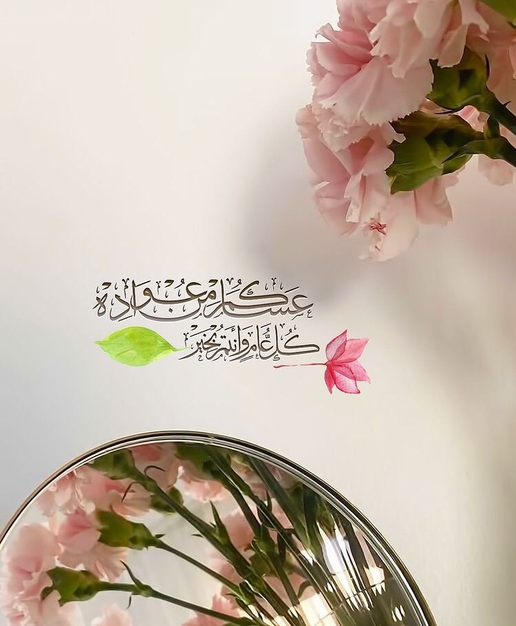 hadramot05's tweet photo. ..🌸💕

أسأل الله العلي القدير أن يعيده
عليناوعلى جميع بلاد المسلمين بالخير
والأمن والأمان والسعادة وراحة البال اللهم
كل عام وقلوبكم في سعادة وأدام اللّٰه عليكم
الأعياد أعواماً عديده وأزمنة مديده يا رب
فكل عام وأنتم بخير وعافية

عيد أضحىٰ مبارك 🐑🌸💕

#رتويت_ابوحضرم #حضرموت https://t.co/uH5b2P13dM