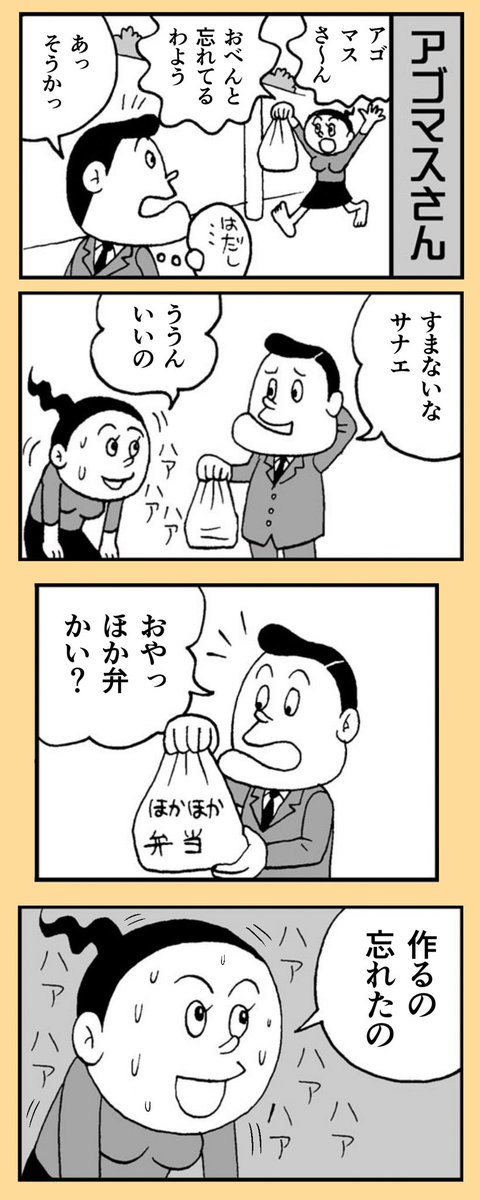 おべんと忘れたアゴマスさん。 