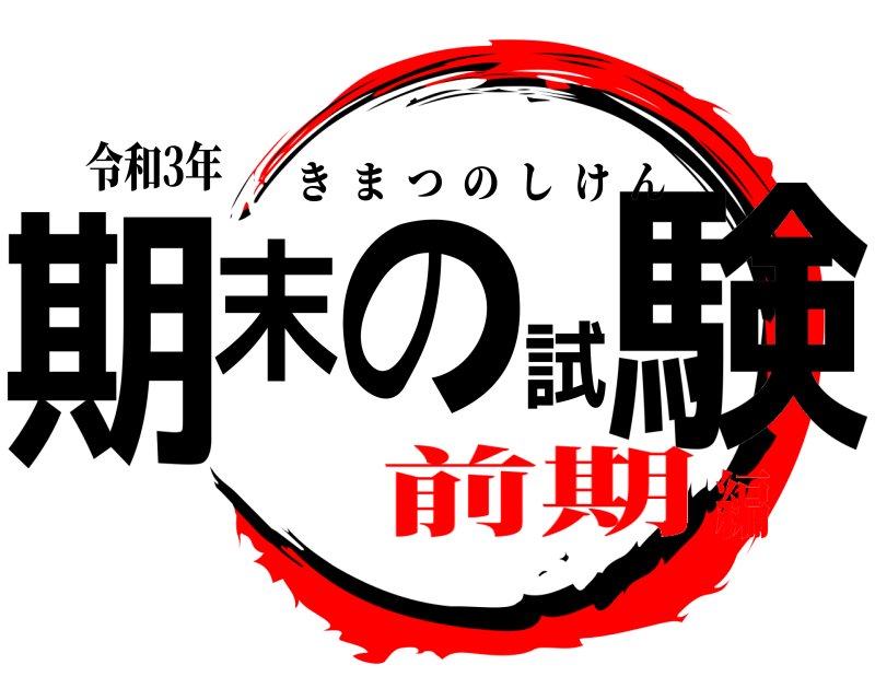 鬼滅の刃ロゴ Twitter Search 鬼滅の刃ロゴ Twitter Search
