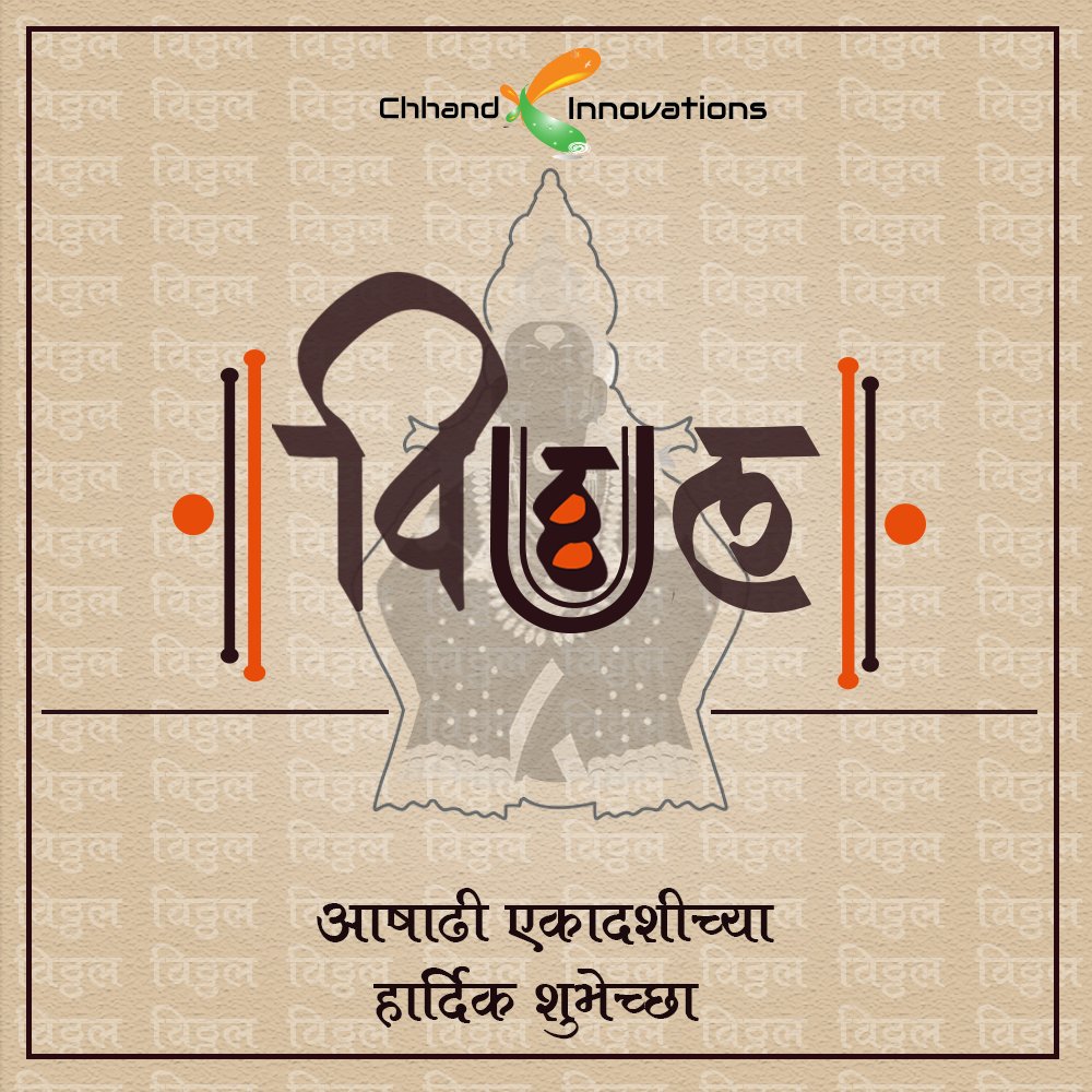 chhand_in's tweet photo. सूत्रधार तू विश्वाचा, तुझे गूढ ज्ञान,
कालगतीचे फिरविशी चक्र ते महान। 
मिळे मोक्ष तुझिया नामे देसी ऐसे दान,
नाम तुझे घेता देवा होई समाधान।।

🙏 आषाढी एकादशीच्या हार्दिक शुभेच्छा 🙏 https://t.co/TEq37ZwuwT