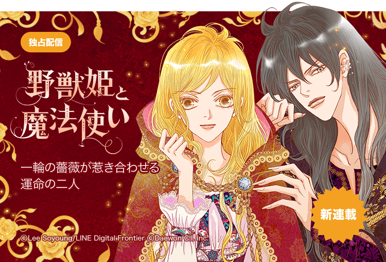 Lineマンガ S Tweet 一輪の黒い月の薔薇が 惹き合わせる運命の二人 新連載 野獣姫と魔法使い 触れると呪いがかかるという薔薇 そんな薔薇を剪定するイネス 彼女には朔月の日に抱えた ある秘密があり 姫と魔法使い 黒い月の薔薇 が導く2人の