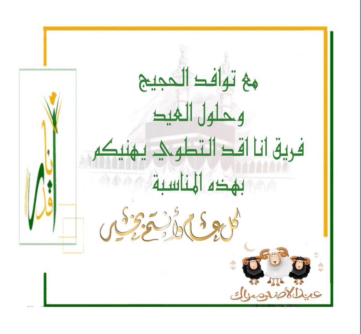 teamican2017's tweet photo. #كل_عام_وانتم_بخير
#فريق_أنا_أقدر_التطوعي #عيد_الاضحى https://t.co/jsS0t0bbYh