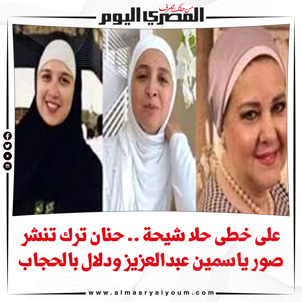 على خطى حلا شيحة .. حنان ترك تنشر صور ياسمين عبدالعزيز ودلال بالحجاب