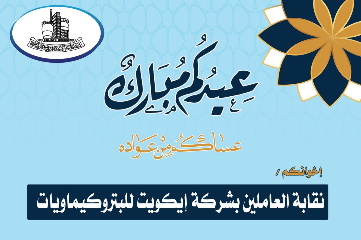 الزملاء والزميلات العاملين بشركة إيكويت كل عام وأَنتم وأُسركم الكريمة بخير وصحة وعافية 💐