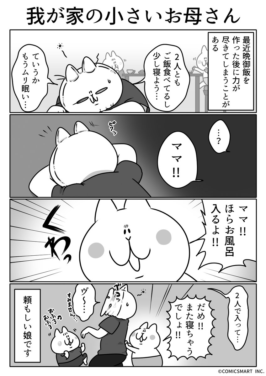 第610話 我が家の小さいお母さん『ボンレスマム』かわベーコン (@kawabe_kon) #漫画 https://t.co/inQ5HDztl7 