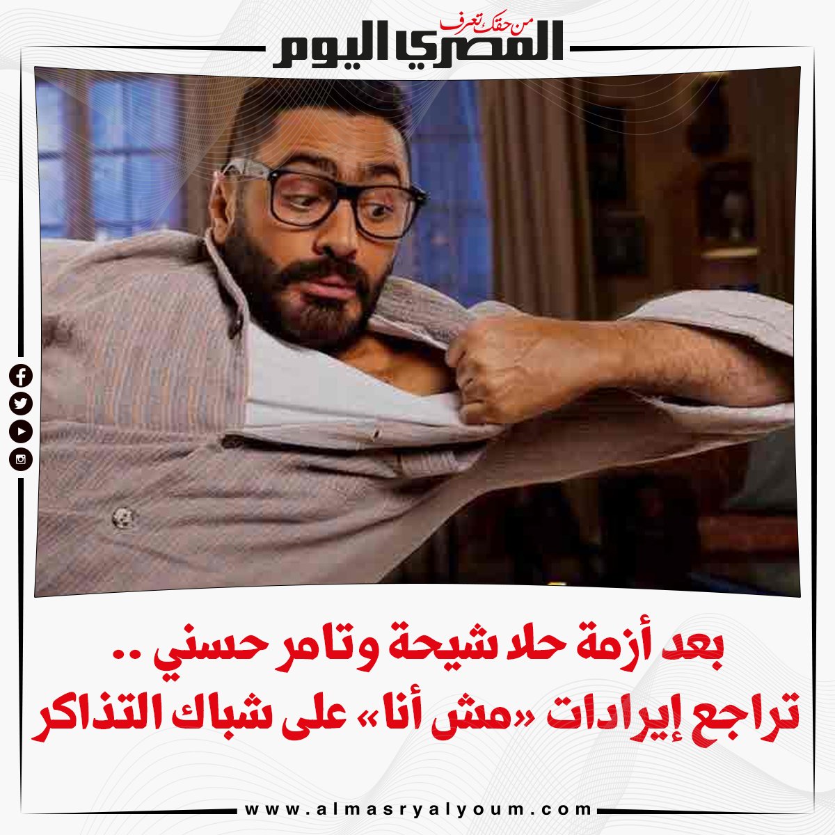 بعد أزمة حلا شيحة و تامر حسني .. تراجع إيرادات « مش أنا » على شباك التذاكر (تفاصيل)