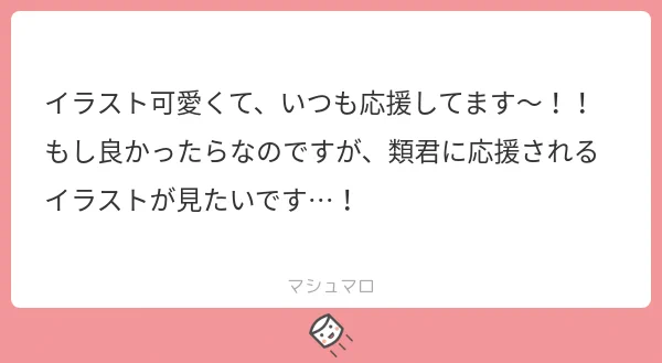 わ〜っっありがとうございます〜〜〜っっっ😊💗✨
そろそろみなさん夏休みでしょうか?とても暑いですが頑張りましょうっ!🥺
ということで類くんで〜す!!!
ましゅまろありがとうございます💗 