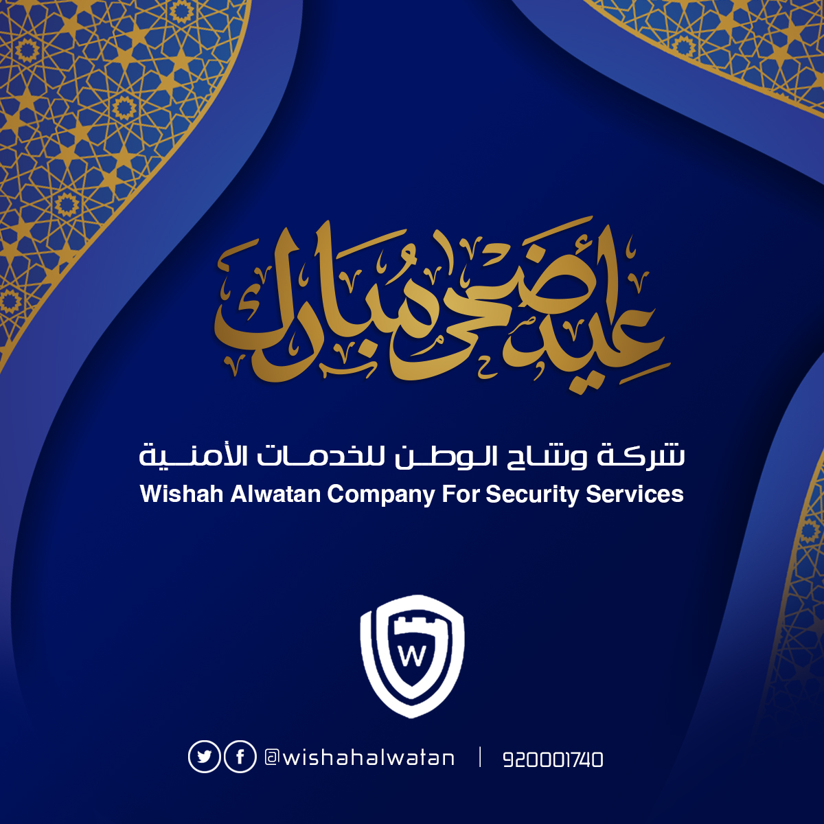 تبارك لكم شركة #وشاح_الوطن للخدمات الأمنية 
حلول عيد الأضحى المبارك 
#عيدكم_مبارك وكل عام وأنتم بخير