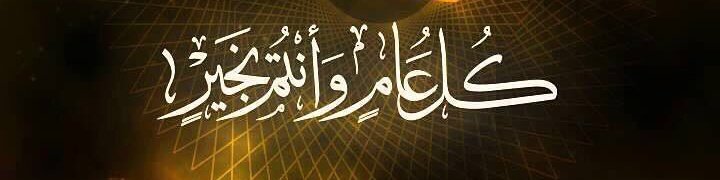 #كل_عام_وانتم_بخير

كل عام واعيادكم في امن وامان وسلام ودامت لكم ولنا سعاده الكون باكلمها ❤🌹😘