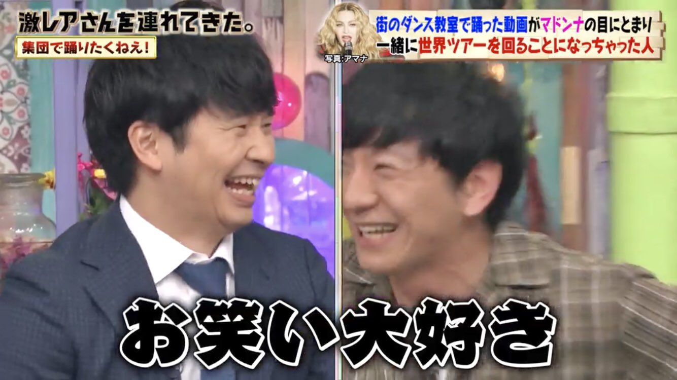 なかなか敬称略 マドンナと世界ツアーにまで行った激レアさんは 最初はダンス嫌いだった そういうのカッコいい という話から 俺らは最初からお笑い大好き な 若林と向井 激レアさんを連れてきた オードリー若林 パンサー向井 T Co