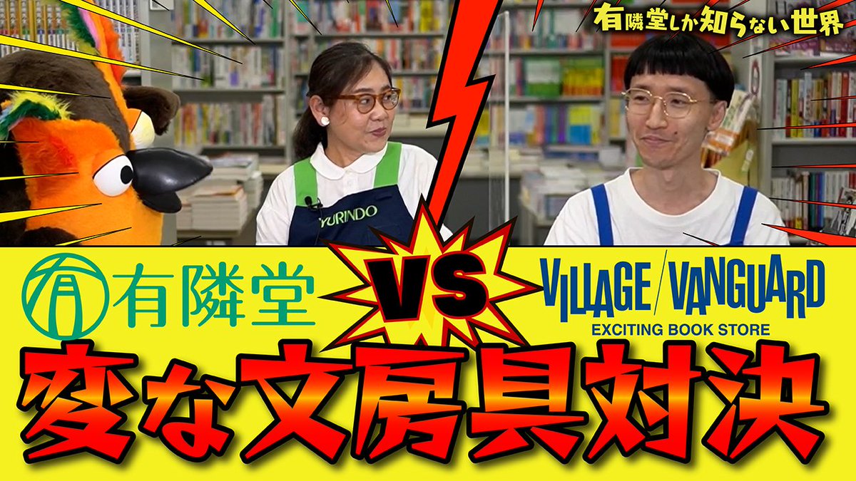 有隣堂しか知らない世界 S Tweet おはようございます 今日は火曜日 動画公開日 今週は 変な文房具対決 後半戦 ヴィレヴァン 広報担当と弊社文房具バイヤー岡﨑の勝負の行方は お楽しみに 公開まで コチラの動画でおさらい 有隣堂 文房具 Trendsmap