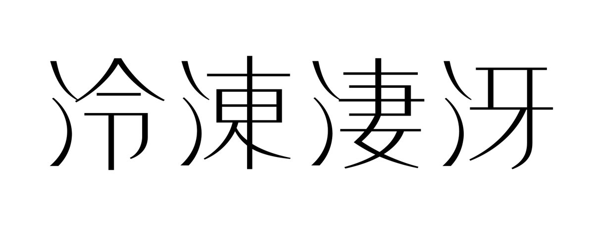 Takumi 秋に英検2級受験 I Ll Give It My All Letsで使える 桔梗 書体 にすい の漢字の デザインが さんずい に見える これをパッと見で にすい だと判断できる人は少ないんじゃないだろうか Takumi 秋に英検2級受験 I Ll Give It My All Letsで使える 桔梗 書体 にすい の漢字の デザインが さんずい に見える これをパッと見で にすい だと判断できる人は少ないんじゃないだろうか