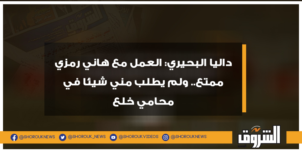 الشروق داليا البحيري العمل مع هاني رمزي ممتع.. ولم يطلب مني شيئا في محامي خلع التفاصيل