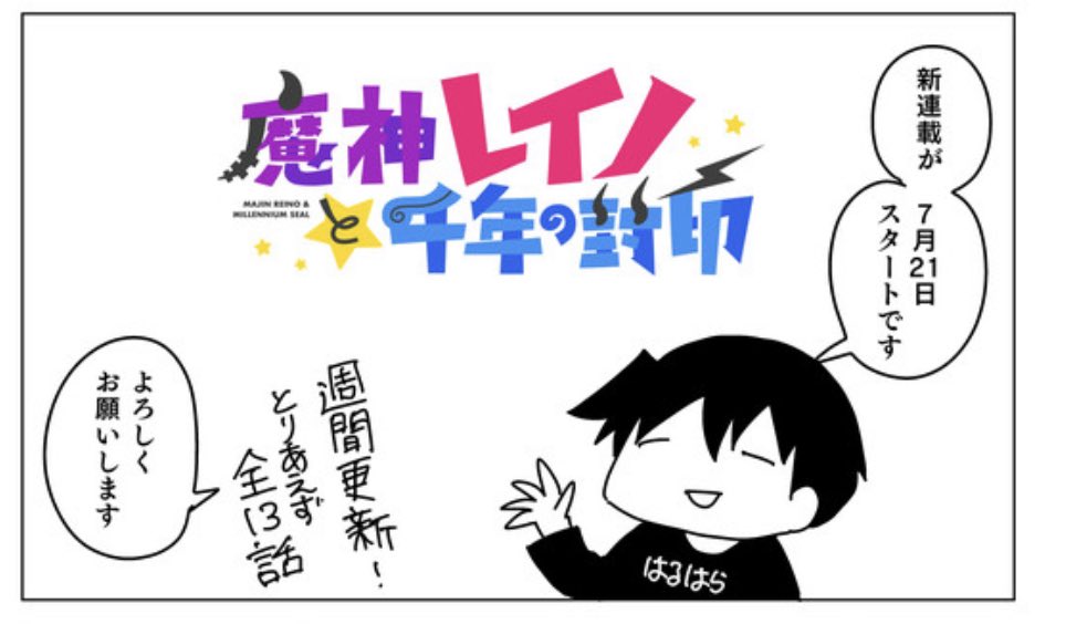 明日新連載がはじまります
たぶん11時  

今回は絵もボクです 