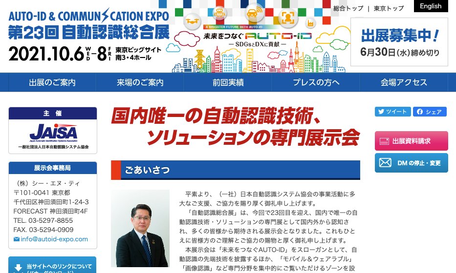 JissoNews's tweet image. 10月6-8日に、日本自動認識システム協会が「第23回自動認識総合展」を開催。5展示会同時開催。東京ビッグサイトにて。詳細は bit.ly/2UhvLL0 bit.ly/3egY7vV bit.ly/3elG2wA bit.ly/3kmC0YU bit.ly/3hG8knR に。
 #exhibition #automaticRecognition