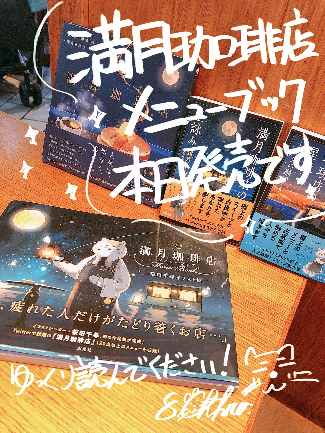 桜田千尋 12月7日星詠み3巻発売 疲れた人だけがいけるコーヒースタンド 満月珈琲店 イラスト集が本日発売です 皆様のご来店 お待ちしております 満月珈琲店 T Co 1qmgonjcla Twitter