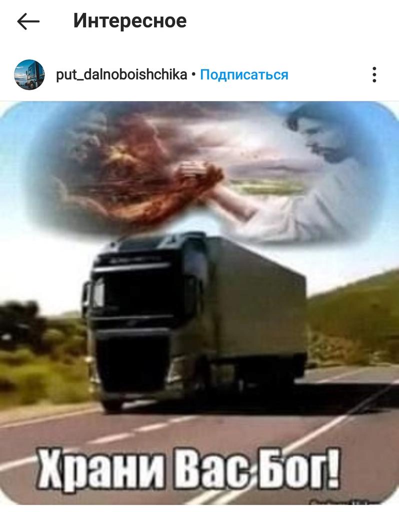 Удачи на дорогах Дальнобой