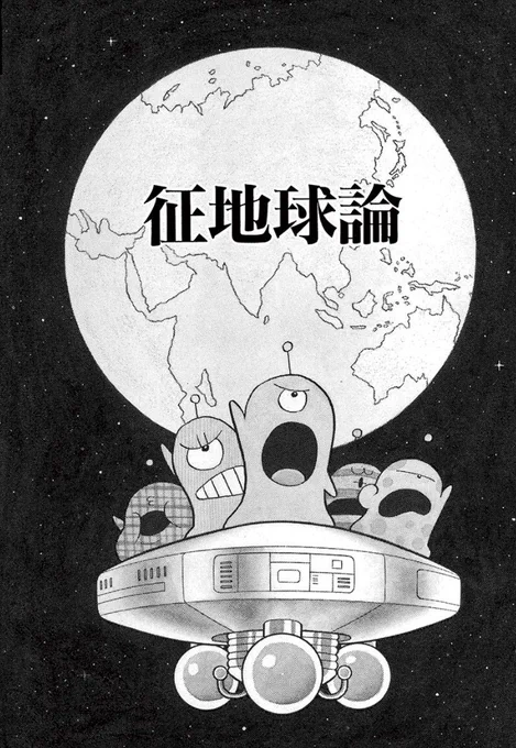 \1980年代作品から「征地球論」を配信!/1960年代〜80年代の藤子・F・不二雄作品を年代別にセレクトして期間限定公開中です!◎川崎市 藤子・F・不二雄ミュージアムで開催中の「10周年記念原画展」では「征地球論」の原画も鑑賞できます 