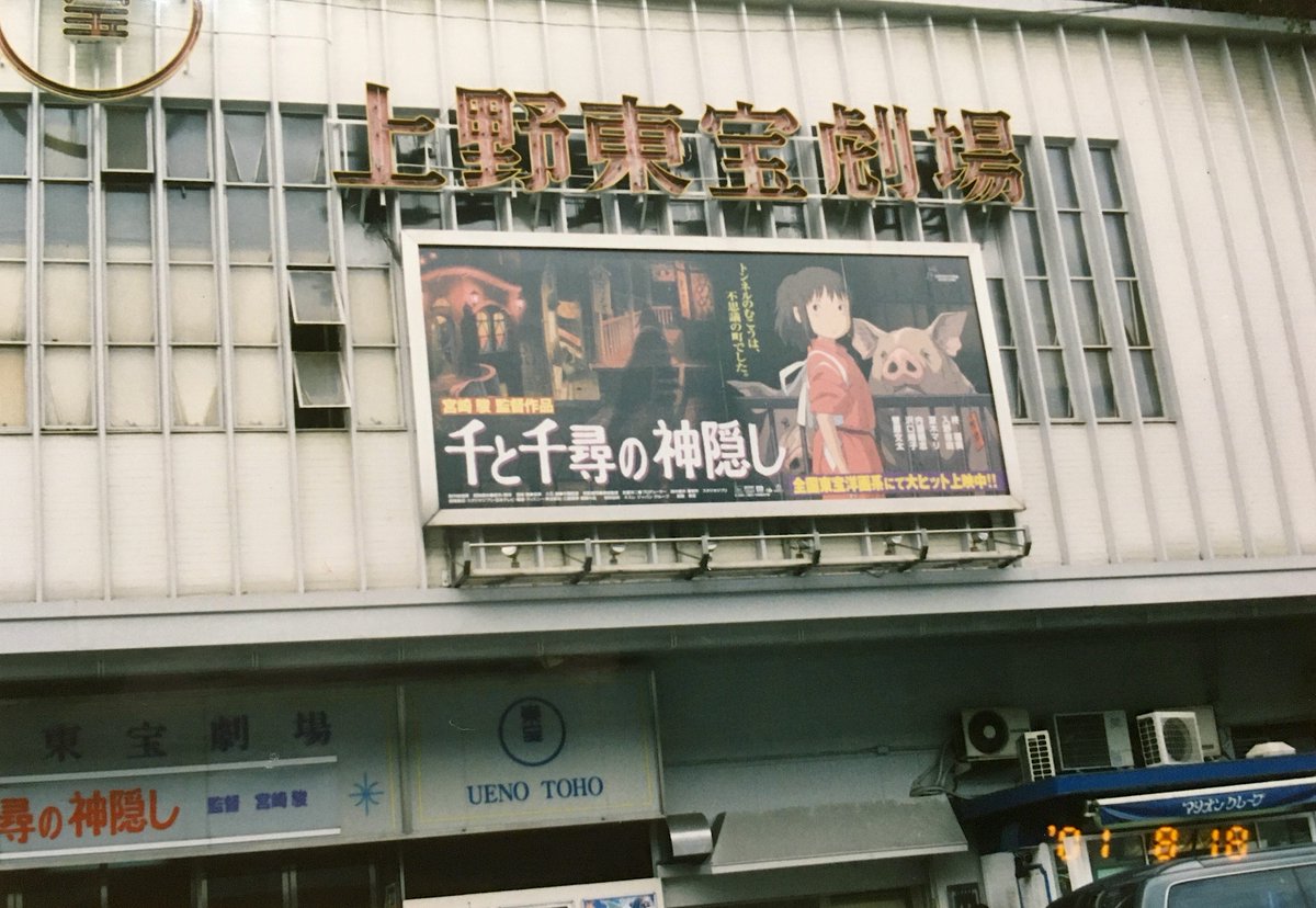 2001年7月20日 #宮崎駿 監督『#千と千尋の神隠し』東宝系343スクリーン