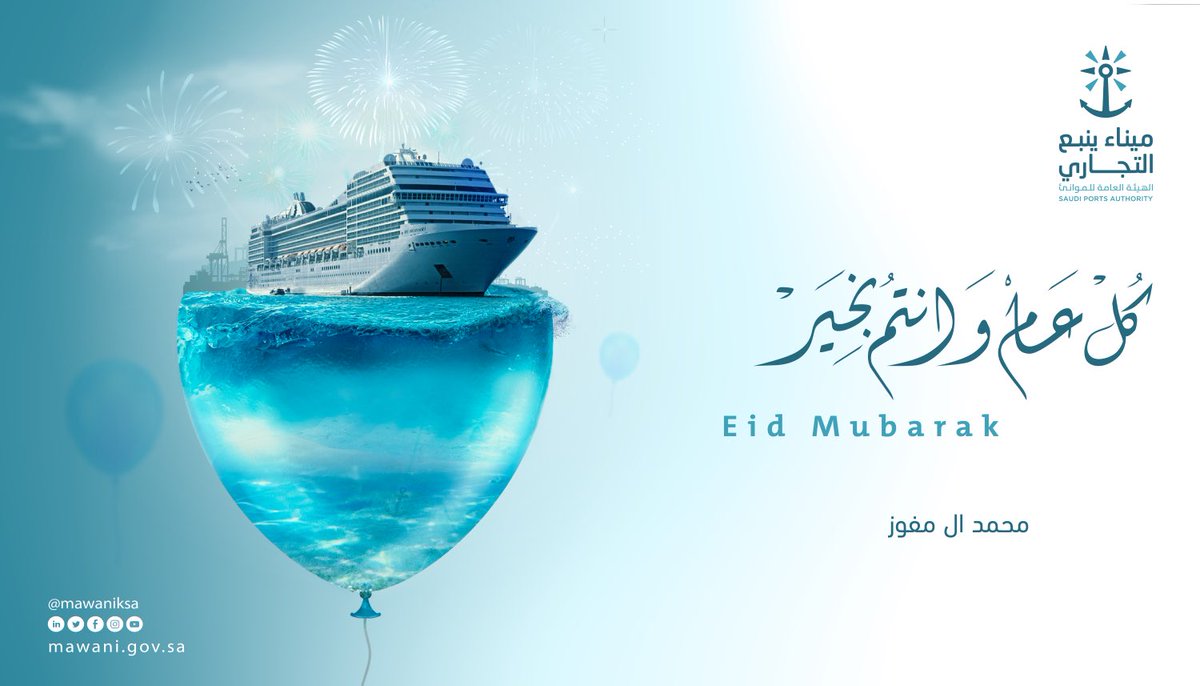 كل عام وانتم بصحة وعافية اعاده الله علينا اعواماً عديدة وأزمنة مديدة . اخوكم محمد احمد ال مفوز #كل_عام_وانتم_بخير #الله‌اكبر_ولله‌الحمد