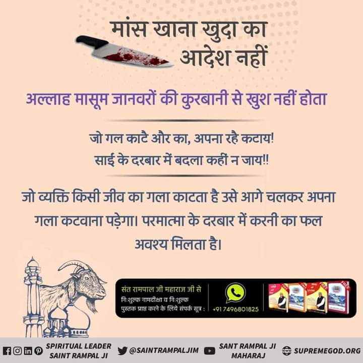 #AllahDidNotAllowToEatMeat

#रब_की_रूह_न_मार #StopEatingMeat
मांस खाना खुदा का आदेश नही है। जो व्यक्ति किसी जीव का गला काटता है उसे आगे चलकर अपना गला कटवाना पड़ेगा। परमात्मा के दरबार में करनी का फल अवश्य मिलता है।#SaintRampalJi
#KabirIsGod
#sa_news_chennel