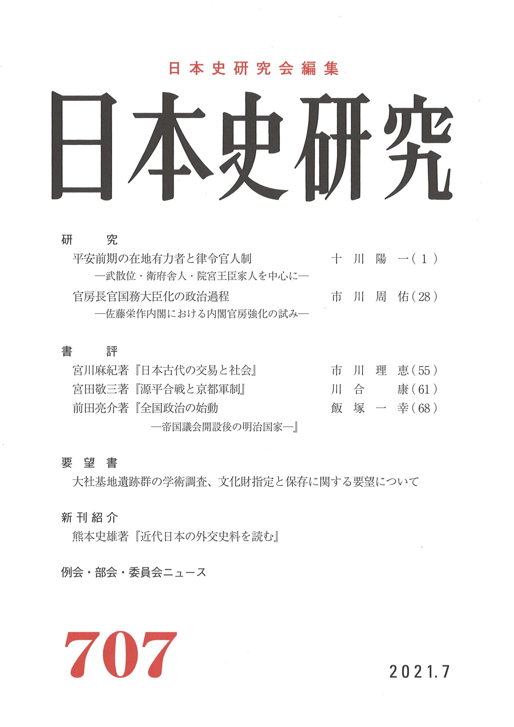 史学会シンポジウム叢書》日本古代律令制と中国文明 | 山川出版社