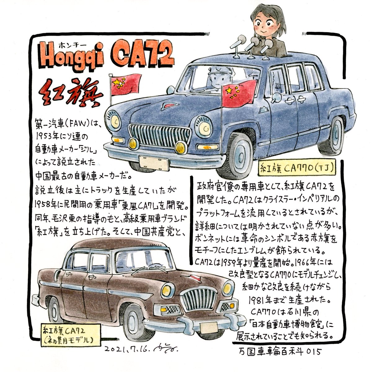 知られざる中国のクルマ事情。

紅旗 CA72
Hongqi CA72

#万国車輪百科 第15回 