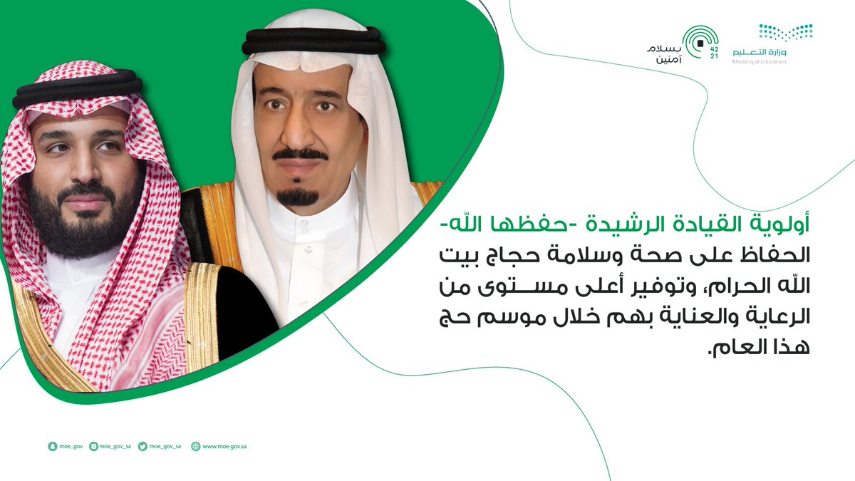 minister_moe_sa's tweet photo. باسمي ونيابة عن زملائي وزميلاتي من منسوبي التعليم والجامعات والتدريب التقني؛ أرفع خالص التهاني لمولاي خادم الحرمين الشريفين وسمو سيدي ولي العهد -حفظهما الله- بمناسبة #عيد_الأضحى المبارك، سائلاً الله أن يديم عليهما موفور الصحة والعافية، وأن يحفظ وطننا حافلاً بالأمن والعز والرخاء. https://t.co/vCRWW9F1w9