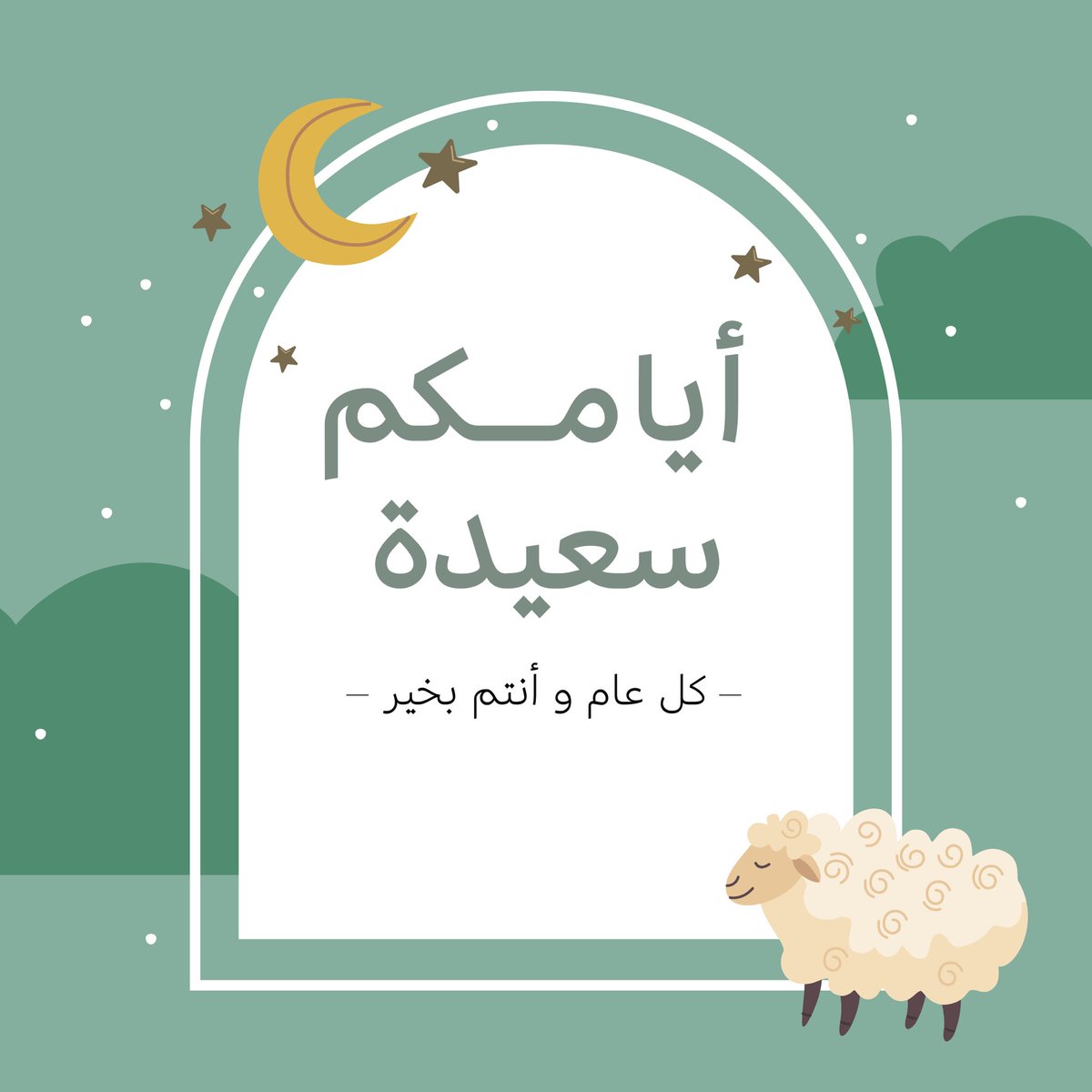 أسرة كوبلانت تتقدم لكم بأطيب التهاني والتبريكات بمناسبة حلول عيد الأضحى المبارك ..
كل عام وأنتم بخير 💚