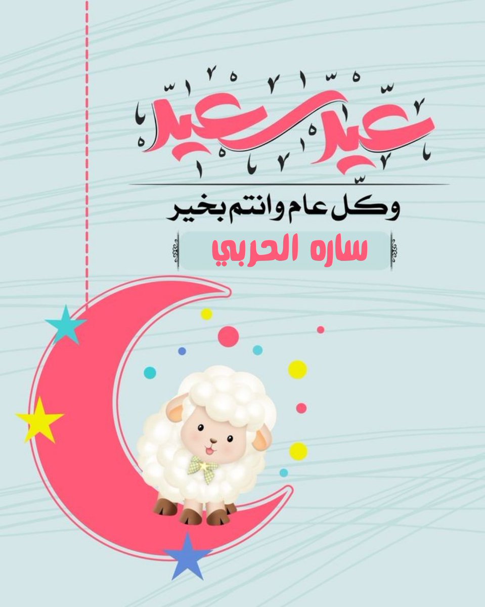 كل عام وانتم بخير 💕#قبيله_حرب_تعايدكم