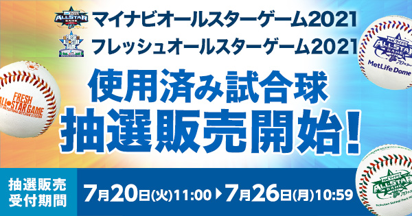 マイナビ ALL STAR GAME 2021 公式球 ケース付き マイナビオールスターゲーム2021・フレッシュオールスターゲーム 2021