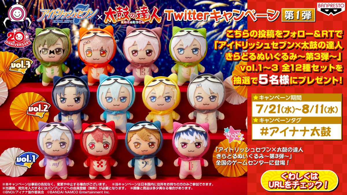 バンプレストブランド Bandai Spirits 太鼓の達人応援団のぬいぐるみ きぐるみ姿のアイドル達がきらどるぬいぐるみに フォロー Rtで アイドリッシュセブン 太鼓の達人 きらどるぬいぐるみ 第3弾 全12種セットを抽選で5名様にプレゼント バンプレストブランド Bandai Spirits 太鼓の達人応援団のぬいぐるみ きぐるみ姿のアイドル達がきらどるぬいぐるみに フォロー Rtで アイドリッシュセブン 太鼓の達人 きらどるぬいぐるみ 第3弾 全12種セットを抽選で5名様にプレゼント