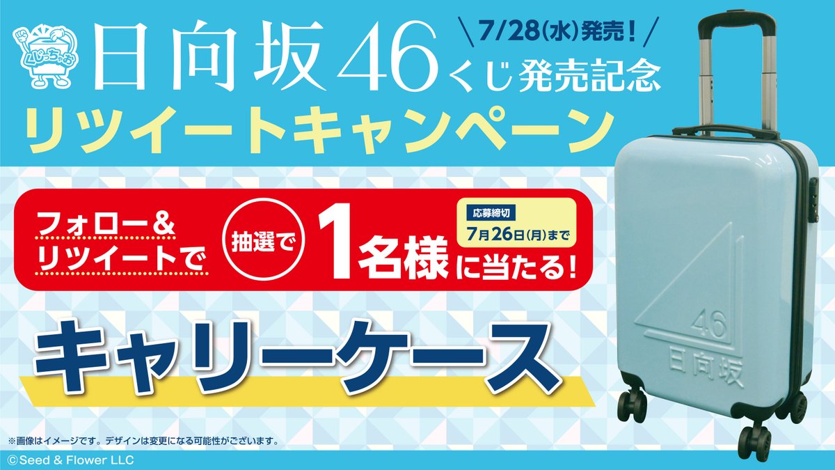 日向坂46 くじっちゃお   キャリーケース　ラスト賞