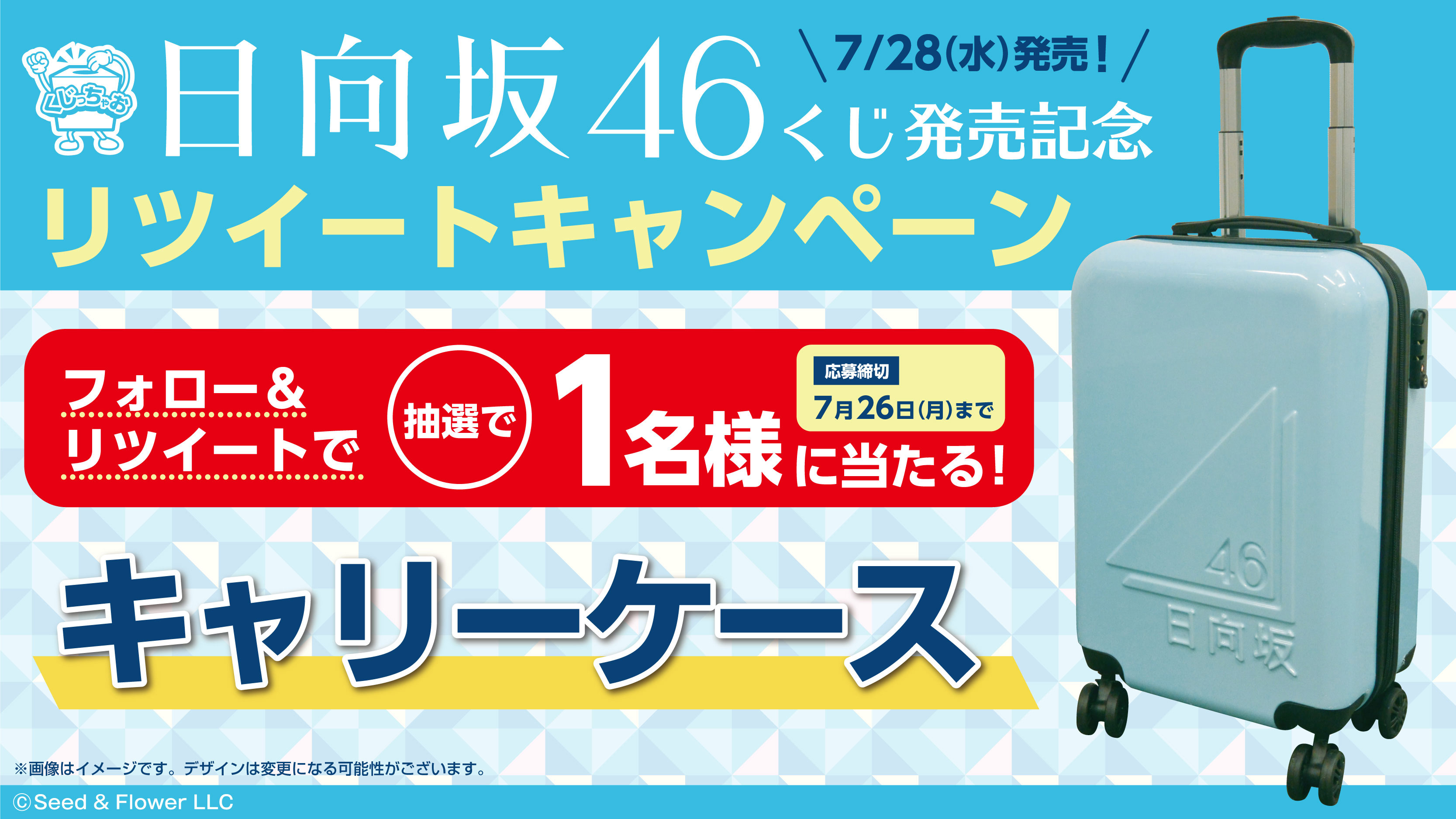 日向坂46 1番くじ　ラストワン賞　キャリーケース