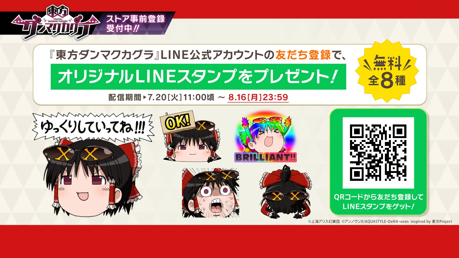 東方ダンマクカグラ 好評配信中 No Twitter 無料lineスタンプ配信中 まそさん描き下ろし 東方ダンマクカグラ Line公式アカウントを友だち登録するとゲットできます 配布期間 21年8月16日 月 まで T Co Unrnsqlcp0 ダンカグ T Co