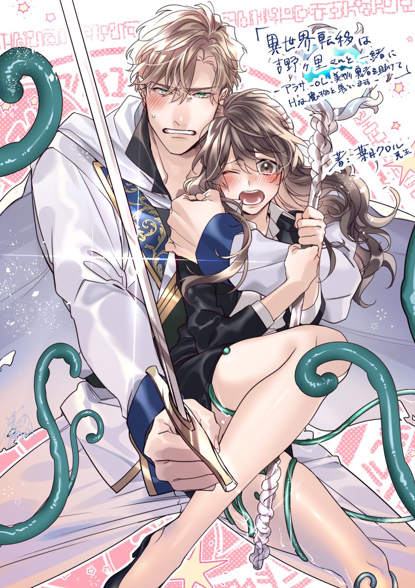 LUCIAより
7月23日配信予定

「異世界転移は吉野ヶ里さんと一緒に アラサーOL、美形勇者を助けてHな魔物と戦います 」
表紙イラスト担当しました! 